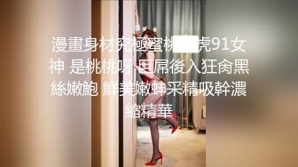 馒头B萝莉女儿玉足榨精 黑白双丝性感诱人 透过美腿意淫迷人裂缝 湿嫩粉穴隐约泛汁 无情榨射