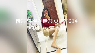 传媒 性视界传媒 QDYP014 约啪小女警 莉娜