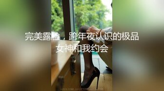 完美露脸，跨年夜认识的极品女神和我约会