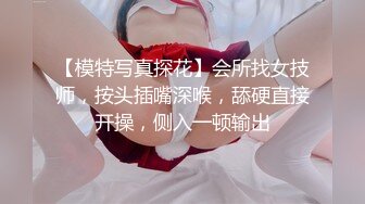 国模大尺度私拍，【婕咪】，纯欲眼镜女老师，极品大奶粉嫩白虎穴，三点全露，超清画质欣赏