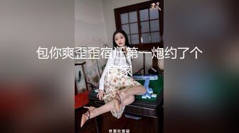 【超顶淫啪大神】姐姐的奶味 情趣连体诱惑爆艹姐姐 极爽后入 啊~嗯嗯~受不了 让我射屁眼姐姐~坚持不住我要冲了！