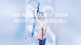 两队情侣做爱大赛！   你猜骑乘VS中出哪种姿势更容易让女人高潮？