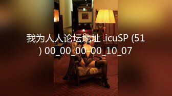 我为人人论坛地址 .icuSP (51) 00_00_00-00_10_07