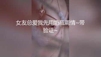 好多宅男屌丝舔屏求购的番茄社区极品女神【美智子】福利，asmr耳骚抖音风换装裸体剧情无套啪啪露出