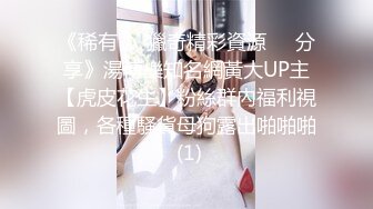 《稀有㊙️獵奇精彩資源㊙️分享》湯博樂知名網黃大UP主【虎皮花生】粉絲群內福利視圖，各種騷貨母狗露出啪啪啪 (1)