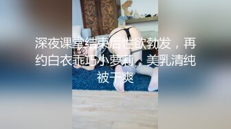  瘦子探花梦幻馆，19岁眼镜学生妹，极品反差婊，乖乖女脱光了释放心中淫欲