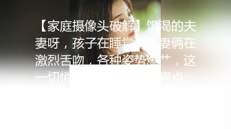 【家庭摄像头破解】饥渴的夫妻呀，孩子在睡觉，夫妻俩在激烈舌吻，各种姿势爆艹，这一切悄悄发生着，’小声点，别吵醒女儿‘~~