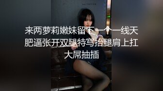 变态大神死猪玩清纯小姐姐 吃火锅喝酒套路水中加料 酒店扒光大长腿大波 无套内射 禽兽啊