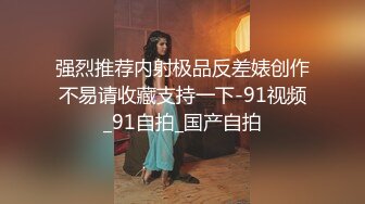 【新片速遞】   黑客监拍身材样貌绝佳美少妇,在床上跳来跳去被老公按倒舔穴