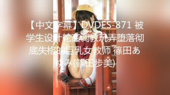 【中文字幕】DVDES-871 被学生设计轮姦调教玩弄堕落彻底失格的巨乳女教师 篠田あゆみ(篠田步美)