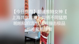 终极绿帽！推特江苏绿帽大神【暴躁君S】淫乱调教私拍，给老婆找单男3P，户外露出道具高潮喷水