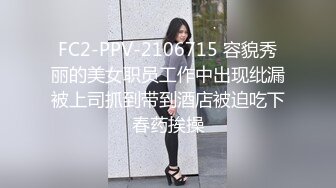 FC2-PPV-2106715 容貌秀丽的美女职员工作中出现纰漏被上司抓到带到酒店被迫吃下春药挨操