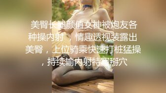 ★☆《云盘破解㊙️极品泄密》★☆完美露脸气质美人妻的闺房心事与老公日常不雅自拍流出㊙️戴着眼镜裹鸡巴的样子好反差 (2)