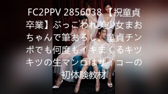 FC2PPV 2856038 【祝童貞卒業】ぶっこわれ美少女まおちゃんで筆おろし。童貞チンポでも何度もイキまくるキツキツの生マンコはサイコーの初体験教材