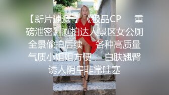 網紅女神柚子貓 發情美少女格溫 欲求不滿施展嫩穴技巧 性感淫紋榨汁顔射