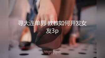 寻大连单男 教教如何开发女友3p