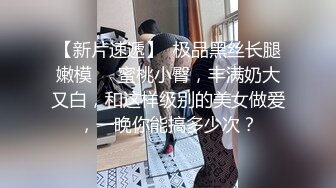 多才多艺裸舞九头身御姐【姑奶奶】隔纱裸舞~完美粉逼~抠逼自慰【27V】 (19)