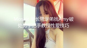 Mosaic 学长带学弟找Amy破处男手把手教授性爱技巧