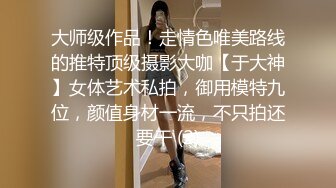 大师级作品！走情色唯美路线的推特顶级摄影大咖【于大神】女体艺术私拍，御用模特九位，颜值身材一流，不只拍还要干 (2)