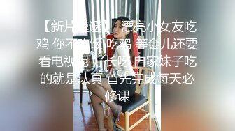 暗拍学生妹集体公共场合小解 戏耍屌丝男往他后背尿尿