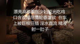 ❤️❤️顶级职业航模完美身材 性感丁字裤 逼毛稀疏吃鸡骑乘巨根后入无套啪啪内射~流白浆淫水湿了一地