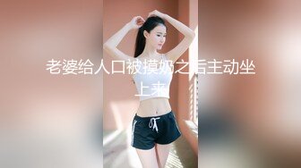 老婆给人口被摸奶之后主动坐上来