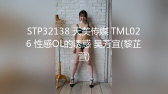 STP32138 天美传媒 TML026 性感OL的诱惑 吴芳宜(黎芷萱)