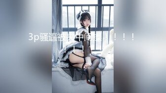  和黑丝美女同事去她家里偷情（她老公出差了）骚的很完美露脸l