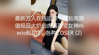 【原档首发】艾玛展示了她性感的身体和性感的小屁股，但时间不长，因为这个幸运的老家伙出现了，开始舔她性感的小屁股。