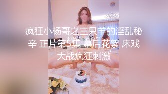 “要捅死了，我是主人的小母狗”对话超淫荡SM大神AMEIZ高能玩肏19岁大二反差骚妹，鞭打毒龙语言调教啪啪馒头笔