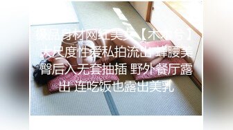 极品身材网红美女【木木兮】大尺度性爱私拍流出 蜂腰美臀后入无套抽插 野外餐厅露出 连吃饭也露出美乳