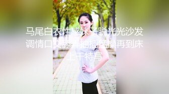 【新速片遞】 眼睛里有光的丝袜幼师少妇深夜直播赚外快，黑丝高跟诱惑互动撩骚脱光光揉奶玩逼自慰呻吟，精彩刺激不要错过