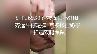 STP26939 深夜探漂亮外围  齐逼牛仔短裤  互摸揉捏奶子  扛起双腿爆操