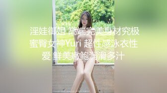  淫娃御姐 高端完美身材究极蜜臀女神Yuri 超性感泳衣性爱 鲜美嫩鲍润滑多汁