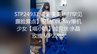 STP24931 【超美高端??罕见露脸露点】极品CosPlay爆机少女【喵小吉】拉克丝·水晶玫瑰 VIP2209