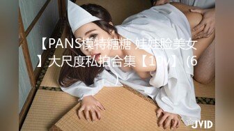 【PANS模特糖糖 娃娃脸美女】大尺度私拍合集【10v】 (6)