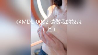 @MDL-0002 请做我的奴隶（上）