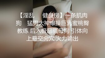 【淫乱❤️健身房】一条肌肉狗✨ 猛男大神爆操巨乳蜜桃臀教练 后入极品骚母狗 引体向上悬空肏穴 火力输出