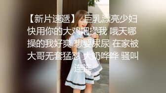 【新片速遞】漂亮制服小女友 被大鸡吧男友无套输出 满脸绯红 骚骚的表情很诱人 鲍鱼肥嫩