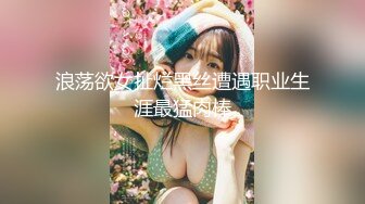 【新速片遞】  黑丝伪娘 老公尿啦 啊啊不要了 求饶了 救命救命 撅着屁屁被小哥哥操到表情管理失控 尿尿狂喷 