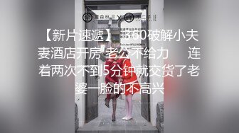 【新片速遞】  360破解小夫妻酒店开房 老公不给力❤️连着两次不到5分钟就交货了老婆一脸的不高兴