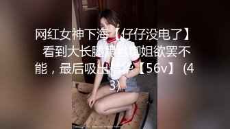 网红女神下海【仔仔没电了】 看到大长腿黑丝御姐欲罢不能，最后吸出精华【56v】 (43)