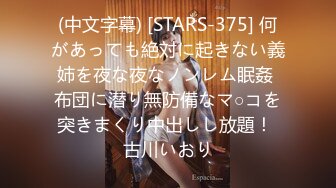 (中文字幕) [STARS-375] 何があっても絶対に起きない義姉を夜な夜なノンレム眠姦 布団に潜り無防備なマ○コを突きまくり中出しし放題！ 古川いおり