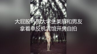 操反差表扣她逼口我交，满足她