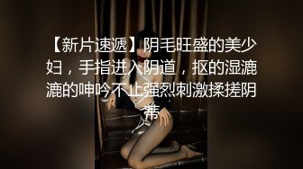 科技园女厕条纹衫黑胸罩姿色潮妹,性感花内裤包裹着泛红嫩穴馋人