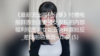 一代炮王，【山鸡岁月】，也不知道到底是谁满足了谁，风骚33岁小少妇，饥渴异常主动热情