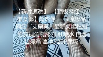 【新片速遞】  【顶级网红❤️推女郎】超影像㊙️顶流极品网红『艾栗栗』最新火爆私拍 男友视角跪舔 插肛喷水 自虐口爱篇 高清720P原版