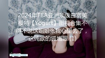 2024年TBA亚洲顶级白富美模特【Yogurt】图视合集不得不说这姐姐张我心里去了，这纯欲的狐媚眼 (1)