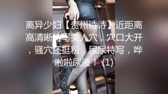 离异少妇【贵州诗诗】近距离高清晰特写美人穴，穴口大开，骚穴还挺粉，尿尿特写，哗啦啦尿液！ (1)