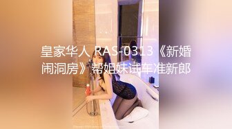 STP31810 天美传媒 TMW183 兄弟闹洞房 樱樱